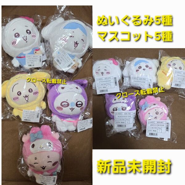 【新品】ちいかわ×サンリオ マスコット&ぬいぐるみ 10点セット
