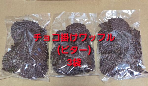 平塚製菓 チョコ掛けワッフル ビター 3袋 GODIVA ゴディバ アウトレット 大容量 訳あり チョコレート 工場直売