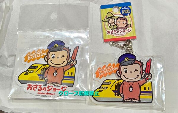 おさるのジョージ ドクターイエロー アクリルキーホルダー ステッカー シール ご当地 地域限定 レア