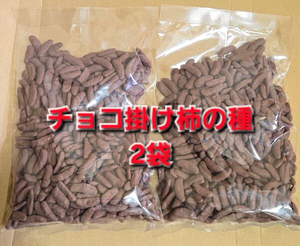柿の種