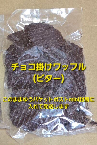 平塚製菓 チョコ掛けワッフル ビター 1袋 GODIVA ゴディバ アウトレット 大容量 訳あり チョコレート 工場直売