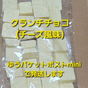 平塚製菓 クランチチョコ チーズ風味 1袋 アウトレット 大容量 訳あり チョコレート 工場直売