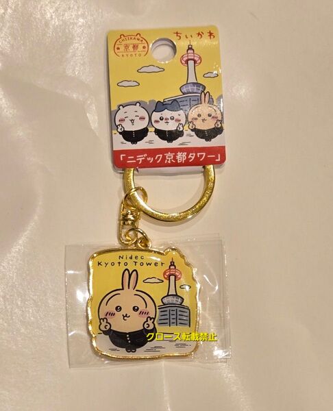ちいかわ ご当地キーホルダー 京都限定 ニデック京都タワー うさぎ