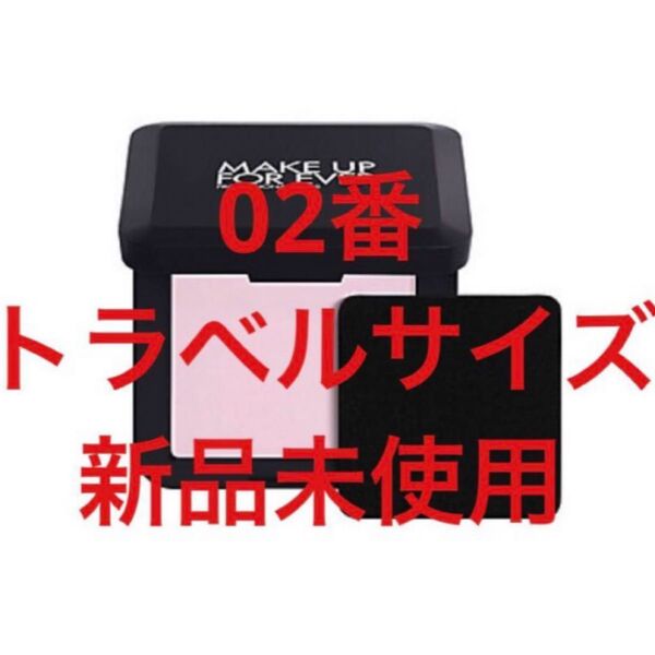 メイクアップフォーエバー HDスキン プレストパウダー トラベルサイズ 02番