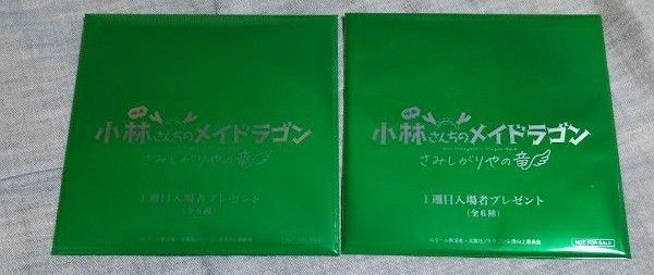 小林さんちのメイドラゴン さみしがりやの竜 映画 入場者特典 第1週目 ミニ色紙 新品 未使用 未開封 2枚セット