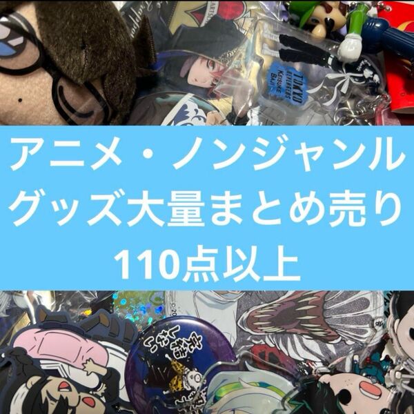 アニメ・ノンジャンルグッズ大量まとめ売り ⑤