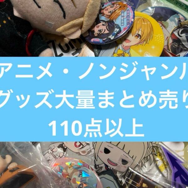 アニメ・ノンジャンルグッズ大量まとめ売り ⑥