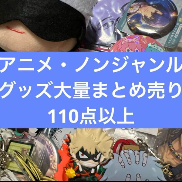 アニメ・ノンジャンルグッズ大量まとめ売り ⑦