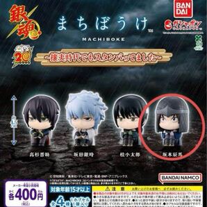 坂本辰馬 カプセルフィギュアコレクション まちぼうけ 攘夷時代でもスタンバってました