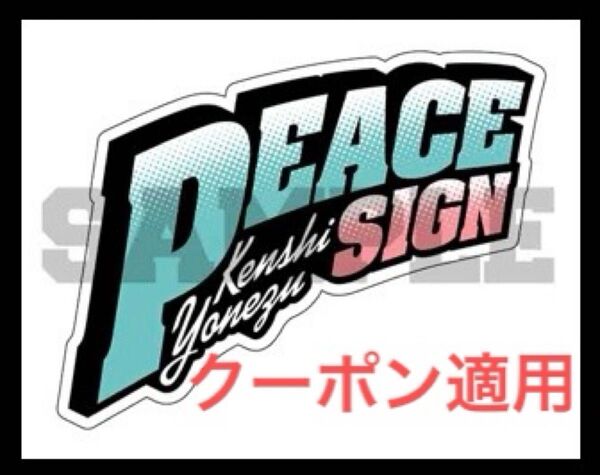 週末限定セール♪ 米津玄師 ピースサイン ステッカー アニメイト購入特典 僕のヒーローアカデミア