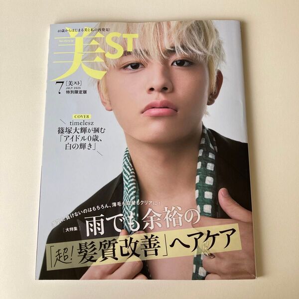 美ST 2025年7月号 特別限定版 timelesz 篠塚大輝 付録なし