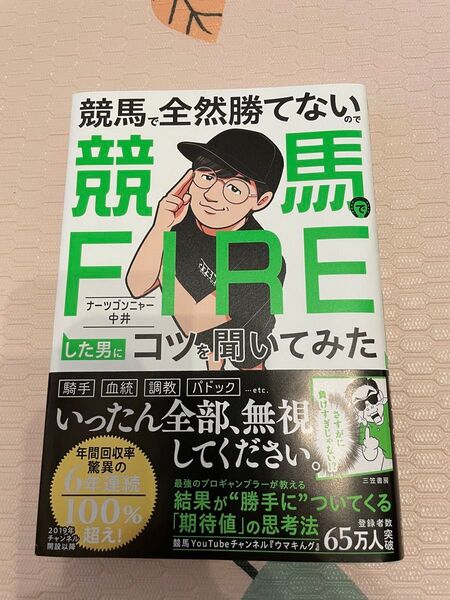 競馬で全然勝てないので競馬でFIREした男にコツを聞いてみた ナーツゴンニャー中井/著