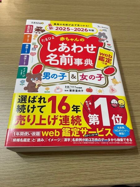 たまひよ赤ちゃんのしあわせ名前事典男の子&女の子 最新2025~2026年版 たまごクラブ/編 栗原里央子/監修