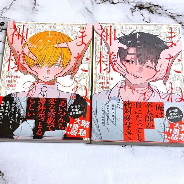 またね、神様 ヴヤマ 上下 セット コミック 新刊 BL