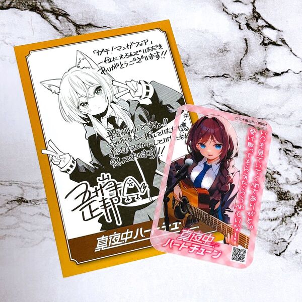 真夜中ハートチューン ガチマンガ バレンタイン 特典 イラストカード コミック 新刊 マヨチュー