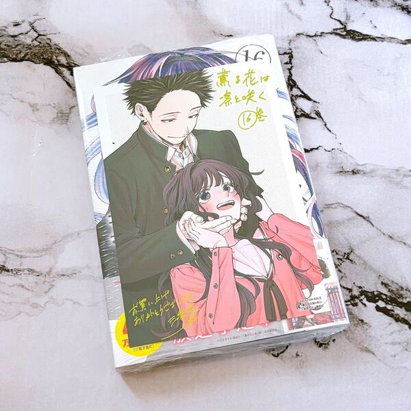 初版 薫る花は凛と咲く 16 特典 イラストカード付 コミック 新刊