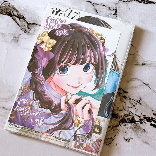 初版 薫る花は凛と咲く 17 特典 イラストカード付 コミック 新刊