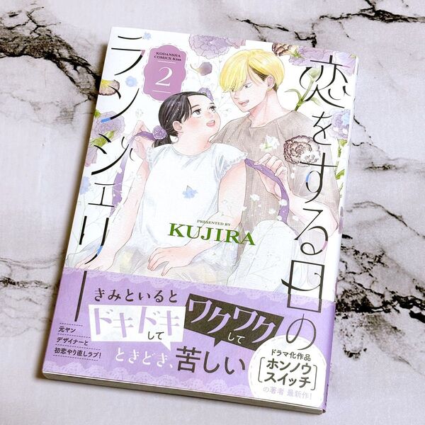 初版 恋をする日のランジェリー 2 (KC Kiss) KUJIRA/著 コミック 新刊