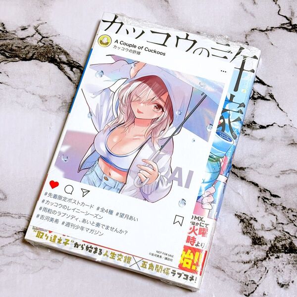 初版 カッコウの許嫁 28 望月あい 特典 イラストカード付 コミック 新刊