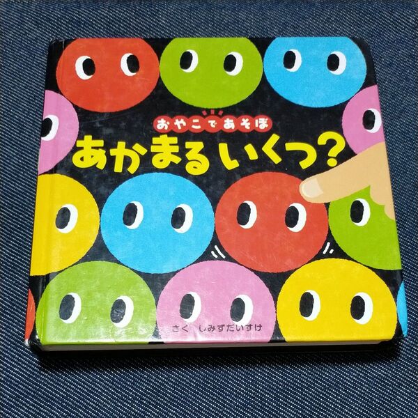 おやこであそぼ あかまるいくつ? (0歳からのあかちゃんえほん 11)さく しみずだいすけ ゆびさしあそびの本 絵本