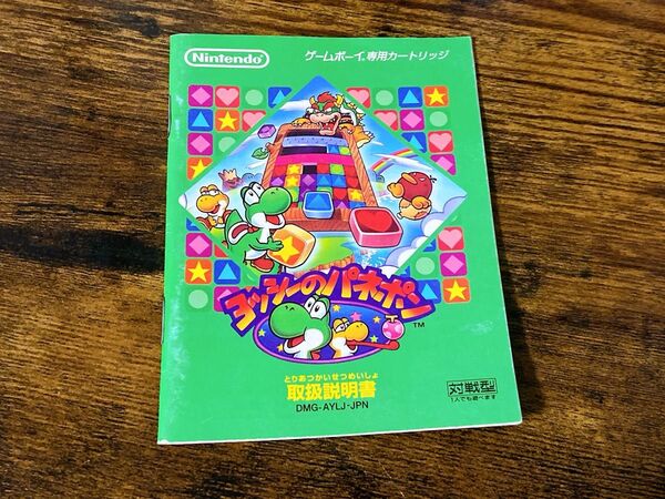 ヨッシーのパネポンゲームボーイ 取扱説明書 のみ