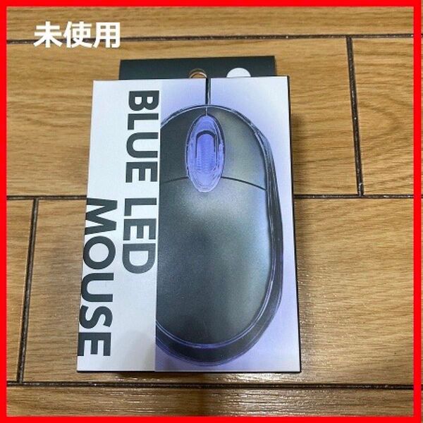 未使用 BLUE LED MOUSE 有線マウス