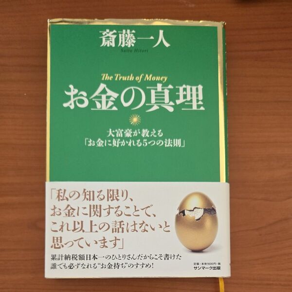 お金の真理 大富豪が教える「お金に好かれる5つの法則」 斎藤一人/著
