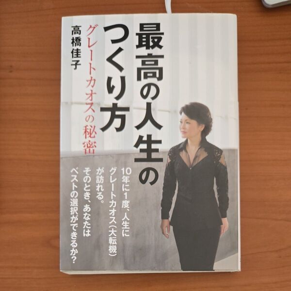 最高の人生のつくり方 グレートカオスの秘密 高橋佳子/著