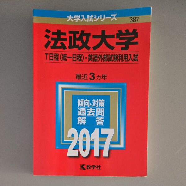 法政大学 (T日程 〈統一日程〉 英語外部試験利用入試) (2017年版大学入試シリーズ)