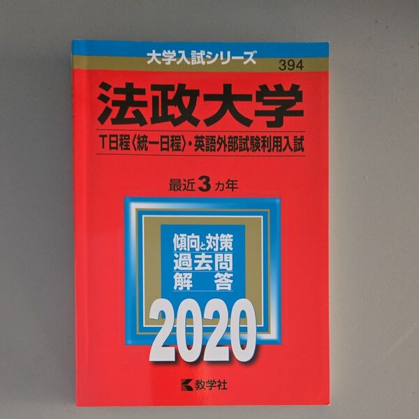 法政大学 (T日程 〈統一日程〉 英語外部試験利用入試) (2020年版大学入試シリーズ)
