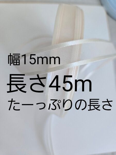 オーガンジー リボン 両サイドサテン 幅15mm×長さ約45m クリーム オフホワイト