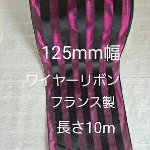 フランス製 ワイヤーリボン ストライプ柄125mm幅 長さ10m