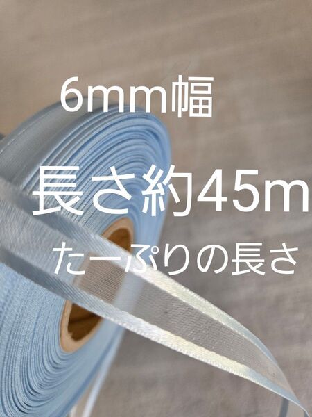 オーガンジー リボン サテンエッジ 両サイドサテン 幅6mm×長さ約45m 水色 ベビーブルー ★おまとめ歓迎★