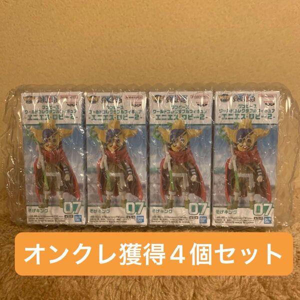 ワンピース ワールドコレクタブルフィギュア エニエス・ロビー2 そげキング 4個セット 未開封 オンクレ獲得品