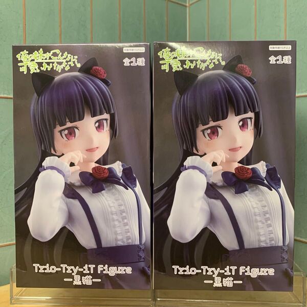 俺の妹がこんなに可愛いわけがない。 Trio-Try-iT フィギュア 黒猫 2個セット 未開封