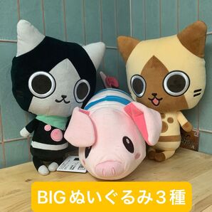 モンスターハンター デフォルメBIGぬいぐるみ 全3種セット アイルー メラルー プーギー