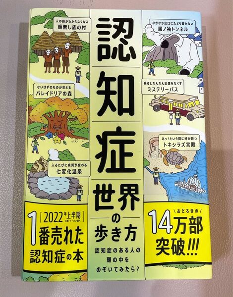 認知症世界の歩き方 認知症のある人の頭の中をのぞいてみたら? 筧裕介/著 認知症未来共創ハブ/ほか監修