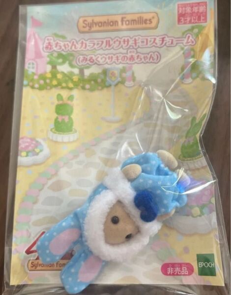【 ご予約商品】シルバニア 赤ちゃんカラフルウサギコスチューム みるくウサギの赤ちゃん