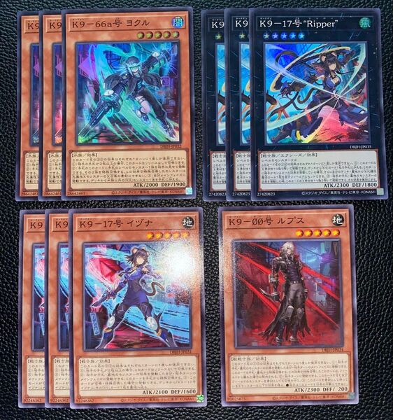 K9 ヨルク リッパー k9-17号Ripper k9-66b号ランタンルプス イヅナ 計10枚セット 遊戯王