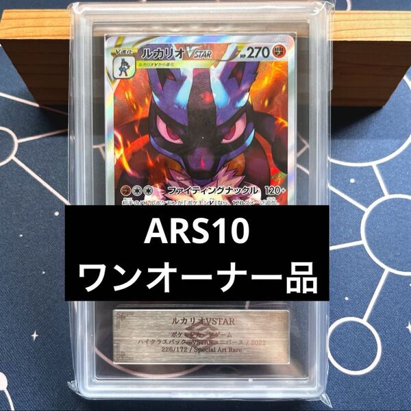 【ARS10】ルカリオVSTAR SAR 226/172 S12a VSTARユニバース Vユニ PSA10相当 ワンオーナー品