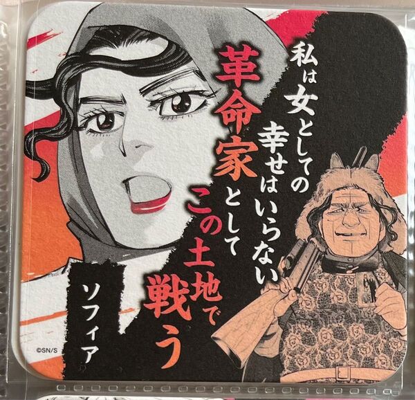 ゴールデンカムイ展 アートコースター ソフィア
