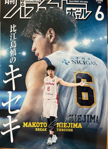 月刊バスケットボール 2024 6月号 比江島慎 特集