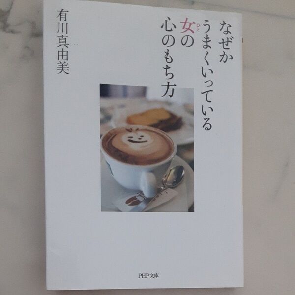 なぜかうまくいっている女(ひと)の心のもち方 (PHP文庫 あ52-1) 有川真由美/著