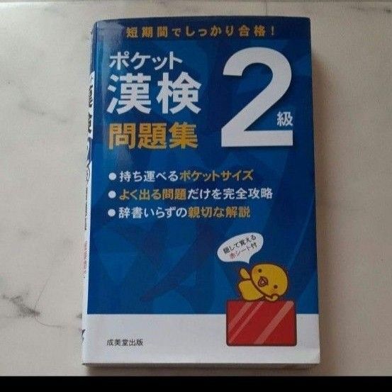 ポケット漢検 2級問題集/成美堂出版編集部