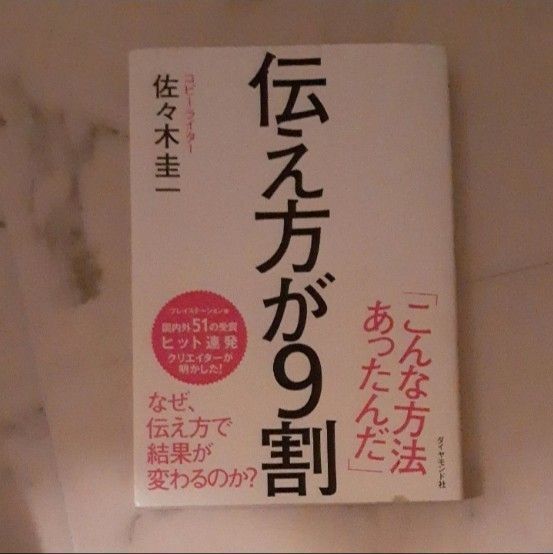 伝え方が9割 佐々木圭一/著
