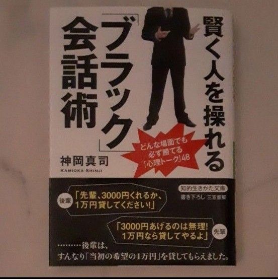 賢く人を操れる「ブラック」会話術 (知的生きかた文庫 か58-1 BUSINESS) 神岡真司/著