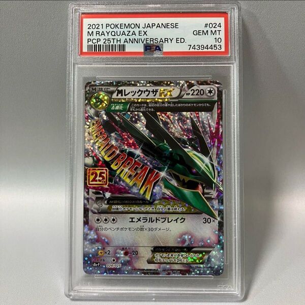 Mレックウザex 25th プロモ psa10 メガレックウザ