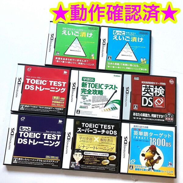 【DS英語学習ソフト】英語 英検 資格 TOEIC まとめ売り 8点セット