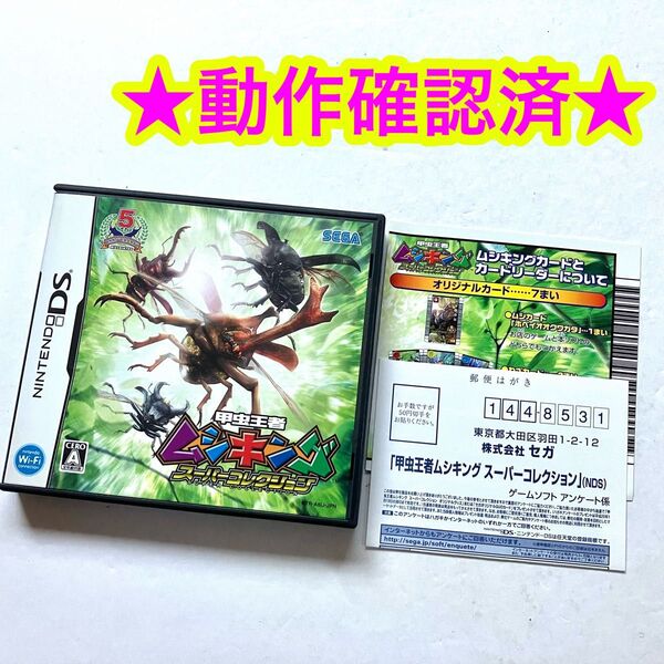 【応募ハガキ付き】DS ムシキング スーパーコレクション