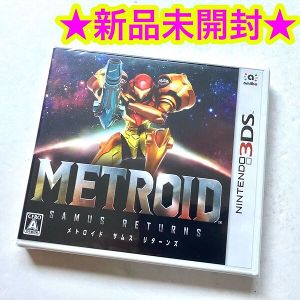 【新品】3DS メトロイド サムスリターンズ